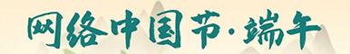 網(wǎng)絡(luò)中國(guó)節(jié)