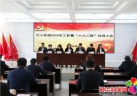 北山街道召開2020年工作暨“六大工程”動(dòng)員大會(huì)