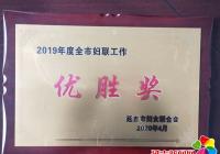 民和社區(qū)榮獲 “2019年度全市婦聯(lián)工作優(yōu)勝獎”