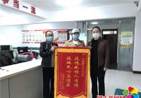 隔離不離愛(ài)!居民送錦旗致謝晨光社區(qū)