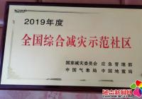 向陽(yáng)社區(qū)榮獲“2019年度全國(guó)綜合減災(zāi)示范社區(qū)”殊榮