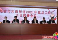 河南街道召開2021年重點(diǎn)工作動員部署會議