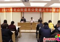 北山街道召開2021年非公黨建工作部署會(huì)議