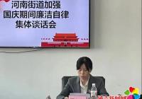 河南街道紀(jì)工委組織召開加強(qiáng)國慶期間廉潔自律集體談話會