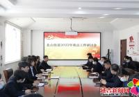 踔厲奮發(fā) 篤定前行 北山街道召開2022年重點(diǎn)工作研討會